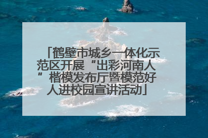 鹤壁市城乡一体化示范区开展“出彩河南人”楷模发布厅暨模范好人进校园宣讲活动
