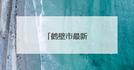 鹤壁市最新人事任免