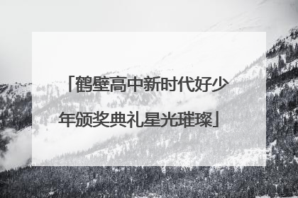鹤壁高中新时代好少年颁奖典礼星光璀璨