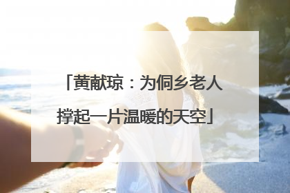 黄献琼：为侗乡老人撑起一片温暖的天空