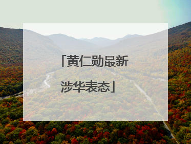 黄仁勋最新涉华表态