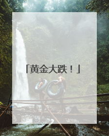 黄金大跌！
