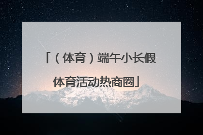 （体育）端午小长假 体育活动热商圈