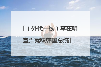 （外代一线）李在明宣誓就职韩国总统