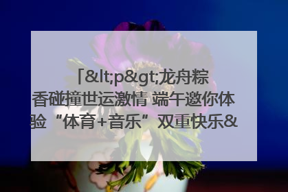 <p>龙舟粽香碰撞世运激情 端午邀你体验“体育+音乐”双重快乐</p><p>——成都世运会“跟着赛事去旅行”武侯站即将启幕</p>