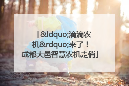 “滴滴农机”来了！成都大邑智慧农机走俏