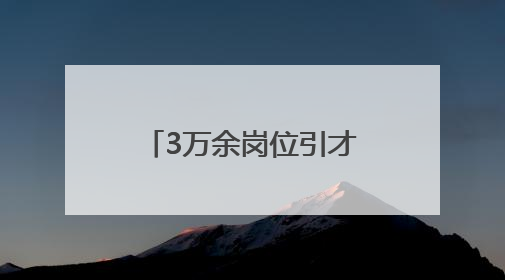3万余岗位引才 湖南省促进高校毕业生留湘来湘系列行动启动