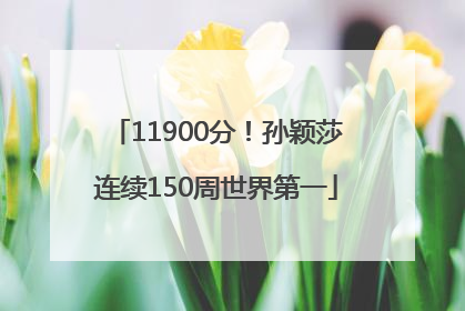 11900分！孙颖莎连续150周世界第一