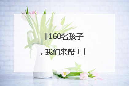 160名孩子，我们来帮！