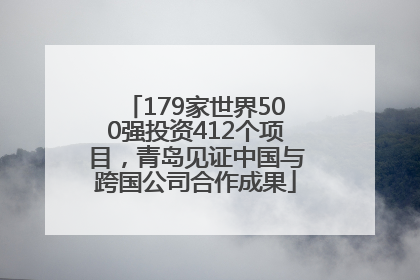 179家世界500强投资412个项目，青岛见证中国与跨国公司合作成果