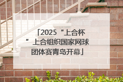 2025“上合杯”上合组织国家网球团体赛青岛开幕
