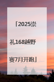 2025崇礼168越野赛7月开跑