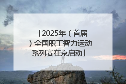 2025年（首届）全国职工智力运动系列赛在京启动