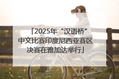2025年“汉语桥”中文比赛印度尼西亚赛区决赛在雅加达举行