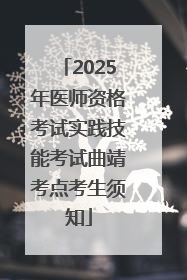 2025年医师资格考试实践技能考试曲靖考点考生须知