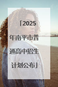 2025年南平市普通高中招生计划公布