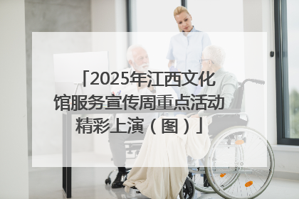 2025年江西文化馆服务宣传周重点活动精彩上演（图）