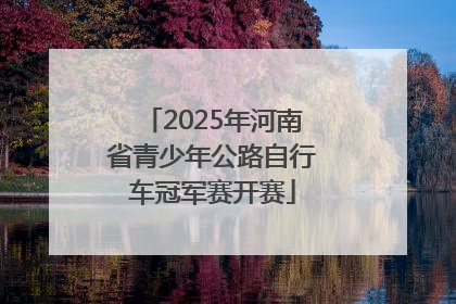 2025年河南省青少年公路自行车冠军赛开赛