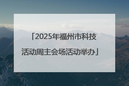 2025年福州市科技活动周主会场活动举办