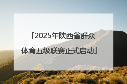 2025年陕西省群众体育五级联赛正式启动