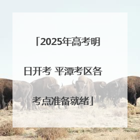 2025年高考明日开考 平潭考区各考点准备就绪