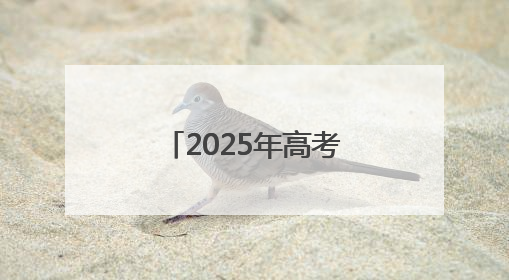 2025年高考落幕，“新疆班”学生泪别“第二故乡”宿迁