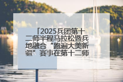2025兵团第十二师半程马拉松暨兵地融合“跑遍大美新疆”赛事在第十二师市民广场鸣枪开跑