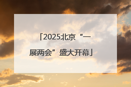 2025北京“一展两会”盛大开幕