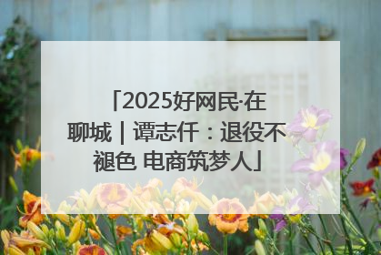 2025好网民·在聊城｜谭志仟：退役不褪色 电商筑梦人