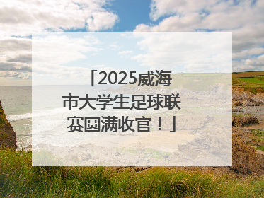 2025威海市大学生足球联赛圆满收官！