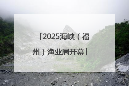 2025海峡（福州）渔业周开幕