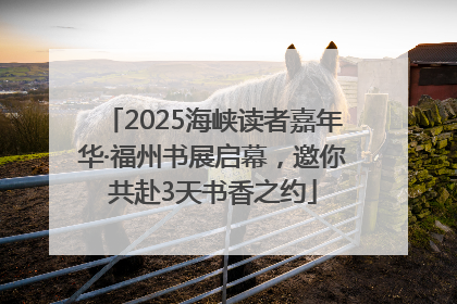 2025海峡读者嘉年华·福州书展启幕，邀你共赴3天书香之约
