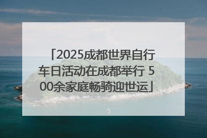 2025成都世界自行车日活动在成都举行 500余家庭畅骑迎世运