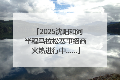 2025沈阳和河半程马拉松赛事招商火热进行中……