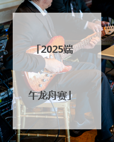 2025端午龙舟赛