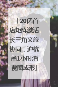 20亿首店矩阵激活长三角文旅协同，沪杭甬1小时消费圈成形