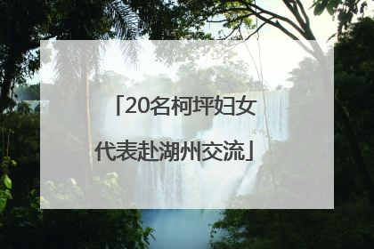 20名柯坪妇女代表赴湖州交流
