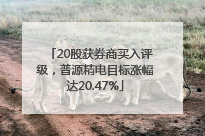 20股获券商买入评级，普源精电目标涨幅达20.47%