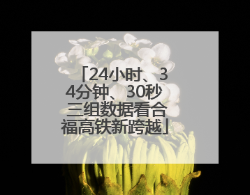 24小时、34分钟、30秒 三组数据看合福高铁新跨越