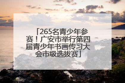 265名青少年参赛！广安市举行第四届青少年书画传习大会市级选拔赛