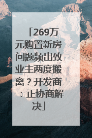 269万元购置新房问题频出致业主两度搬离？开发商：正协商解决