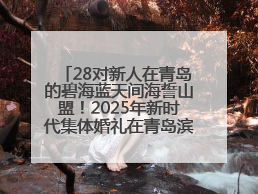28对新人在青岛的碧海蓝天间海誓山盟！2025年新时代集体婚礼在青岛滨海国际中心文明实践广场举行