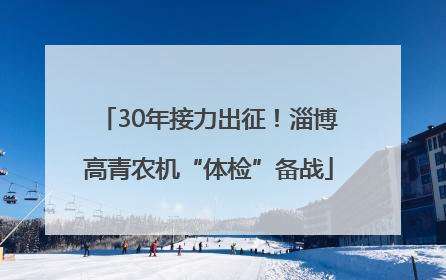 30年接力出征！淄博高青农机“体检”备战
