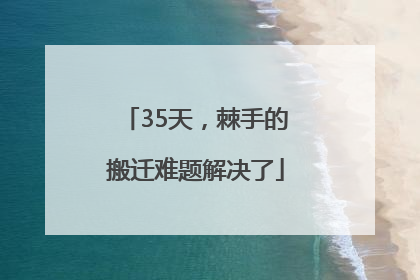 35天，棘手的搬迁难题解决了