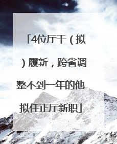 4位厅干（拟）履新，跨省调整不到一年的他拟任正厅新职