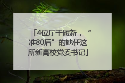 4位厅干履新，“准80后”的她任这所新高校党委书记