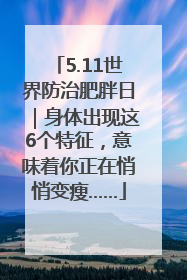 5.11世界防治肥胖日｜身体出现这6个特征，意味着你正在悄悄变瘦……