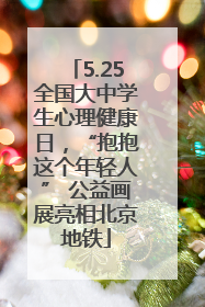 5.25全国大中学生心理健康日，“抱抱这个年轻人” 公益画展亮相北京地铁