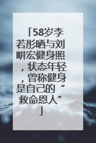 58岁李若彤晒与刘畊宏健身照，状态年轻，曾称健身是自己的“救命恩人”