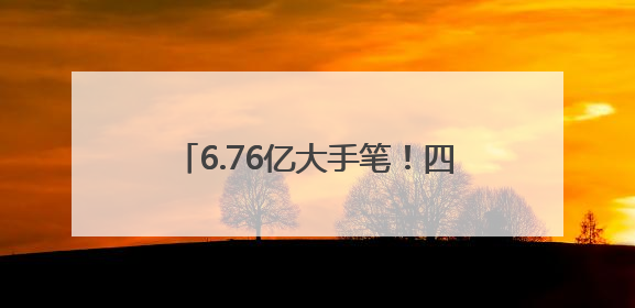 6.76亿大手笔！四川一上市国企，拟收购泸州弘盛100%股权